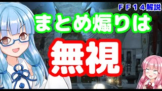 【FF14】初心者向け　まとめ煽りを気にしないで良い理由【VOICEROID】