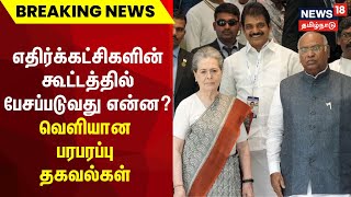 எதிர்க்கட்சிகளின் கூட்டத்தில் பேசப்படுவது என்ன? | Bengaluru Opposition Meeting | Congress