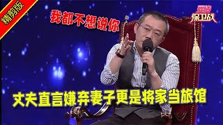 【愛情保衛戰：精剪版】丈夫婚禮上直言嫌棄妻子更是將家當旅館，塗磊都不想罵他了一個勁全妻子放棄幻想 #情感  #正能量  #综艺  #分享  #推薦  #熱門  #塗磊 #爱情保卫战 #愛情保衛戰