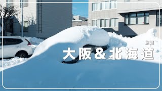 去北海道看雪吧 | 旅遊 | VLOG#38