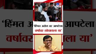 CM Eknath Shinde On Sanjay Raut | हिंमत असेल तर आपटेला वर्षावर शोधायला या - एकनाथ शिंदे