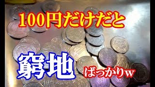 1来店100円だけでメダル1万枚まで増やせ！・part3