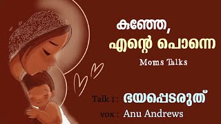 കുഞ്ഞേ, എൻ്റെ പൊന്നെ : Talk 1 -  ഭയപ്പെടരുത്