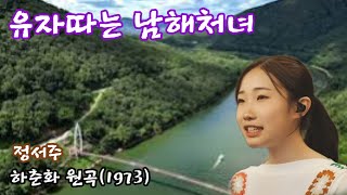 [유자따는 남해처녀]-정서주 커버/하춘화 원곡(1973년)