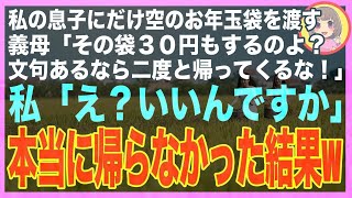 【スカッと】私の息子にだけ空のお年玉袋を渡す義母「その袋３０円もするのよ？文句あるなら二度と帰ってくるな！」私「え？いいんですか」→本当に帰らなかった結果、大爆笑の事態