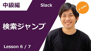 【最重要】知っていると差がつく！Slack検索機能とジャンプ機能　スラック#6