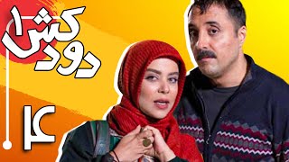 Serial Doodkesh - Part 4 | سریال دودکش - قسمت 4