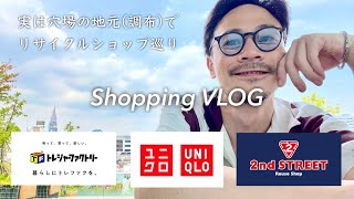 【京王線の服好きにオススメの穴場スポット】調布〜仙川間でリサイクルショップ巡り!! ユニクロ / セカンドストリート / トレファクスタイル