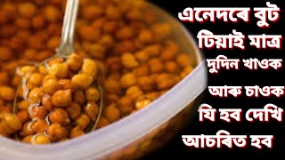 😱😱মাত্ৰ 2 দিন এনেদৰে বুট তিয়াই খাওক আৰু চাওক,যি হব দেখি আপোনাৰ চকু কপালত উঠিব 😱😱|