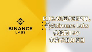 以15 4%空投率登顶，盘点Binance Labs参投的19个未发币潜力项目  #币安实验室