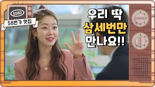 [58번가맛집] 우리 딱 삼세번만 만나요!! 재민과 엘리베이터 탔다가 생명의 은인 등극한 보리!!|KBS 방송