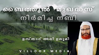 ബൈത്തുൽ മുഖദ്ധസ്   നിർമിച്ച പ്രവാചകൻ  ആര് explains who is the Prophet who built Baitul Muqaddhas