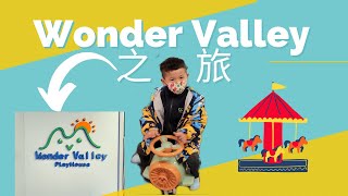 謙神日記Himson’s Diary｜3歲｜長沙灣Playhouse｜Wonder Valley