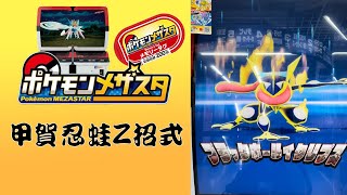 【Pokémon Mezastarポケモンメザスタ】甲賀忍蛙使用Z招式🔥超帥動畫打爆對手！