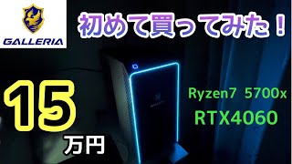 【開封動画】ドスパラで初めてゲーミングPCを購入！15万円ガレリア