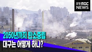 2050년까지 탄소중립, 대구는 어떻게 하나? (2022.12.15/뉴스투데이/포항MBC)