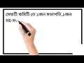 সেফটি কমিটি পর্ব ০১ safety committee part 01