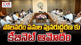 పోలవరం పనుల పునరుద్ధరణ కు కేబినెట్ ఆమోదం | Cabinet Approval For Revival Of Polavaram Works |CVR NEWS