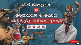 වෙස් මංගල්‍යය සහ ශිර්ශාභරණ මංගල්‍යය | බෙම්මුල්ල නර්තන අසපුව | 2025