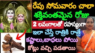 రేపు సోమవారం చాలా శక్తివంతమైన రోజు 2 లవంగాలతో  ఇలా చేస్తే రాత్రికి రాత్రే కష్టాలు పోయి కోట్లు వచ్చి.