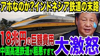 【勝利】日本を裏切り中国製高速鉄道を選んだインドネシアの末路…