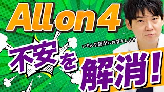 【オールオンフォー】よく聞かれる質問と不安を厳選して回答しました ～ クローバー歯科クリニック