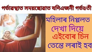 গৰ্ভাৱস্থাৰ সময়ছোৱাত যদি এজনী গৰ্ভৱতী মহিলাৰ নিপ্পলত দেখা দিয়েএইবোৰ চিন তেন্তে লৰাই হব।@GHARUADIHA.