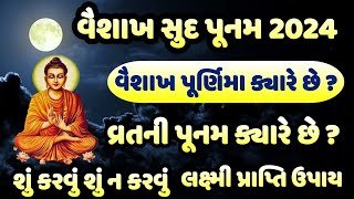 વૈશાખ સુદ પૂનમ ક્યારે છે ? શું કરવું શું ન કરવું જાણો આ વીડિયોમાં || gujarati jyotish Shastra