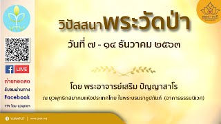 วันที่ ๙ ธันวาคม ๒๕๖๓ (เวลา ๑๓.๐๐ น.) ตอบปัญหาธรรม (ภาคบ่าย) โดย พระอาจารย์เสริม ปัญญาสาโร