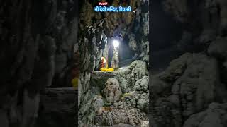 Part-97 | श्री माता वैष्णों देवी कटरा | माता के भजन | माता रानी के गाने | नौ देवी मन्दिर। शिव खोड़ी