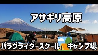 アサギリ高原パラグライダースクール【キャンプ場】へ行ってみた