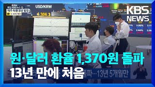 원·달러 환율 장중 1,370원 돌파…13년 5개월만 / KBS  2022.09.05.