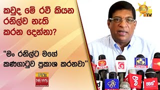 කවුද මේ රවී කියන රනිල්ව නැති කරන දෙන්නා? - \