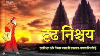 दृढनिश्चय | जीवन में दृढनिश्चय कैसे बने | Importance of Determination |Will Power |दृढनिश्चय की ताकत