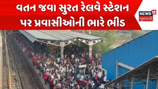 Surat News | વતન જવા સુરત રેલવે સ્ટેશન પર પ્રવાસીઓની ભારે ભીડ | Railway Station | Gujarat | News 18