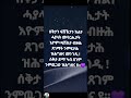 masho ይቱብ is live ስቅታን ፍሽክታን ኽልተ ሓያላት መሳርሕታት ደቂ ሰባት እዮም