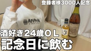 酒好き24歳OL、新ウイスキーを、開けて、飲んで、酔っていく！