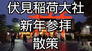 【京都歴史散策】伏見稲荷大社を新年参拝の散策を致しました❢