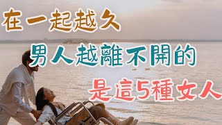 在一起越久，男人越離不開的，是這5種女人   | 三重愛 lovery