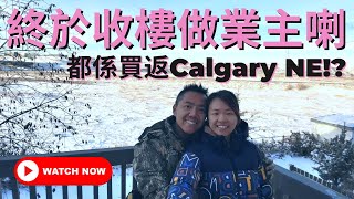 [加拿大日常移民生活VLOG] [卡加利] 終於收樓做業主喇!!! 😍🤩 都係買返Calgary NE!? Let's have a house tour~