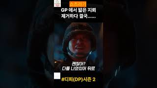 #디피2  GP에서 밟은 지뢰 제거하다 결국.......