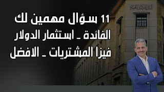 11 سؤال مهمين لك حول الفائدة واستثمار الدولار وايهما افضل العائد الثابت او المتغير وفيزا المشتريات و