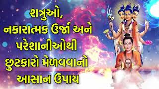 શત્રુઓ, નકારાત્મક ઉર્જા અને પરેશાનીઓથી છુટકારો મેળવવાનો આસાન ઉપાય