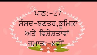 PSEB SOCIAL SCIENCE || PUNJABI MEDIUM || CLASS 8TH || LESSON 27 || CIVICS || QUESTION\\ANSWERS