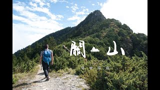 關山 (百岳排名12)單攻