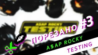 Порезано #3 ASAP Rocky - Testing (all samples from the the album)