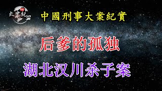 后爹为了拉扯三个孩子长大自己没有再生，老了面对三个不孝孩子和老伴的冷漠他选择了灭门，让老伴尝尝孤独终老的滋味《法治故事》中国刑事大案纪实