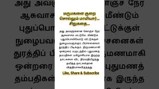 மருமகளை குறை சொல்லும் மாமியார்... சிறுகதை... படித்ததில் பிடித்தது...