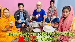 হঠাৎ বর আমাকে সারপ্রাইজ দিল সেই খুশিতে আমিও শশুরকে রেস্টুরেন্ট থেকে খাবার এনে সারপ্রাইজ দিলাম