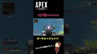 【APEX】IQ高かったジャンパ×ポータルの組み合わせｗｗｗｗｗｗｗ　#Shorts　#Short